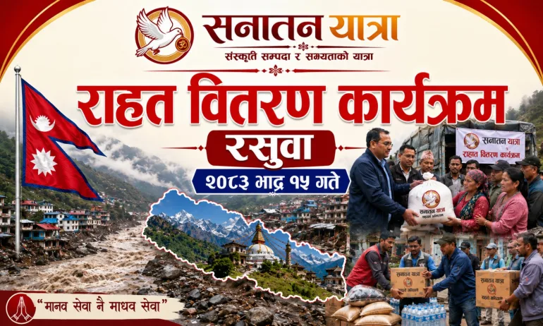 नुवाकोटको विदुर र रसुवाको उत्तरगयामा सनातनकर्मीको राहत